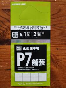 【送料無料】2024 SUPER GT Rd.3鈴鹿 Ｐ7（舗装）前売指定駐車券