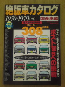 絶版車カタログ　国産車編　1970-1979(下巻）　