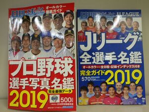 P11 日刊スポーツマガジン 2019 Jリーグ全選手名鑑 2019 & 日刊スポーツマガジン 2019 プロ野球全選手名鑑 2019