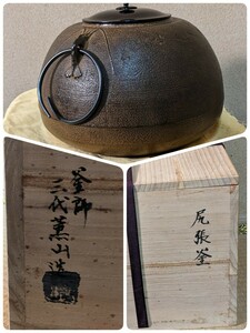 南部盛岡釜師 浅田薫山作 尻張釜 素肌地紋棗鉄風炉 茶道具 茶釜 三代薫山 美品 伊勢海老鐶付 278