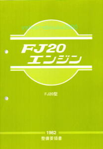 整備要領書-FJ20エンジン-1982年版　R30スカイライン　サービスマニュアル整備書マニアルガイド日産NISSAN/DR30鉄仮面RSターボ