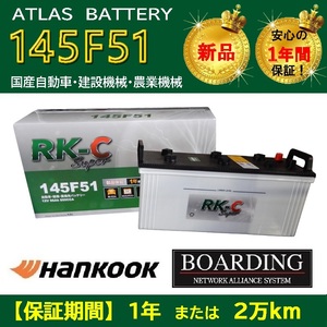【取寄せ】 バッテリー 145F51 ハンコック アトラス 115F51 130F51 150F51 送料無料 大型 10t トラック バス 自動車 KBL RK-C Super