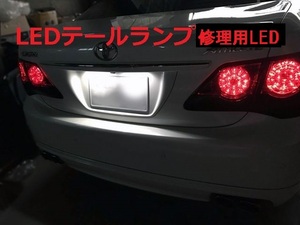 200系 クラウン テール 前期 後期 ブレーキLED 修理用LED　☆修理工賃無料!!☆