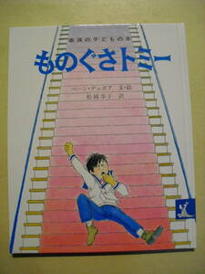 ものぐさトミー　ペーン・デュボア　松岡享子訳　２０２０年２７刷　岩波の子どもの本　岩波書店