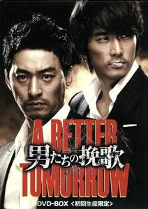 男たちの挽歌　Ａ　ＢＥＴＴＥＲ　ＴＯＭＯＲＲＯＷ　ＤＶＤ－ＢＯＸ／チュ・ジンモ,ソン・スンホン,キム・ガンウ,ソン・ヘソン（監督）,イ