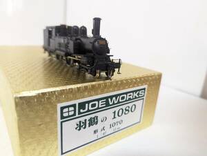 希少！　美品 動作確認済み JOE WORKS　0414T 1/87 12mm 羽鶴の1080(形式1070)塗装済完成品 鉄道模型 乗工社　ジョイワークス