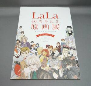 『LaLa 40周年記念原画展 美しい少女まんがの世界 公式ビジュアルブック』2016年初版　山岸凉子　成田美名子　樹なつみ　緑川ゆき　白泉社