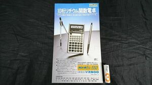 【昭和レトロ】『CASIO(カシオ) 10桁リチウム関数電卓 fx-550 カタログ 昭和56年04月』カシオ計算機株式会社