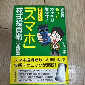 超かんたん「スマホ」株式投資術　実践編 （資産をもっとガッチリ増やす！） 矢久仁史／著