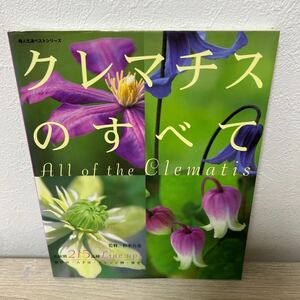 クレマチスのすべて 系統別２１５品種栽培法入手法 婦人生活ベストシリーズ／婦人生活社