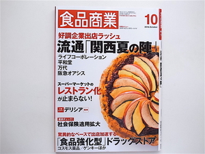 20r◆　食品商業2016年10月号■【総力特集】好調企業出店ラッシュ 流通　関西夏の陣