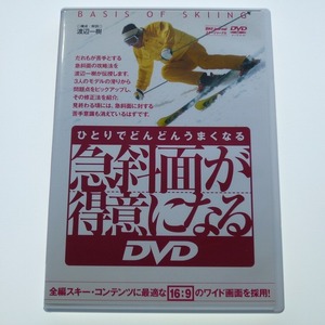 DVD 急斜面が得意になる 渡辺一樹 スキージャーナル / 送料込み