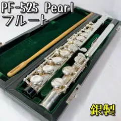 【美品】PF-525 Pearl フルート Eメカ付 ポイントアーム 銀製