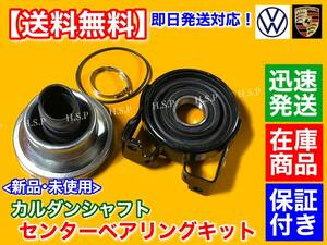 保証【送料無料】新品 カルダンシャフト センターベアリング KIT【ポルシェ カイエン 955 957】95542102024 95542102023 95542102021 異音