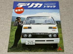 【旧車カタログ】 昭和49年 三菱デリカ1400トラック T120系