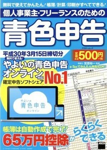 個人事業主・フリーランスのための青色申告(平成３０年３月１５日締切分) アスキームック／宮原裕一