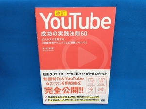 YouTube 成功の実践法則60 改訂 木村博史