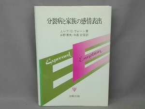 分裂病と家族の感情表出 J.レフ