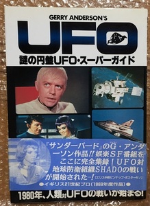 謎の円盤ＵＦＯ・スーパーガイド Ｄａｒｔｓ／編