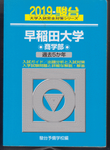 駿台青本 早稲田大学 商学部 2019年版 過去5か年