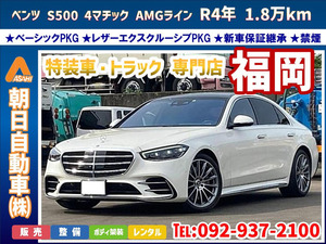 2022年 1.8万km S500 4マチック AMGライン (ISG搭載モデル) 4WD ベーシックPKG 新車保証継承車 ★福岡★業販可★