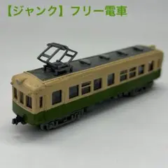 【ジャンク】フリー電車