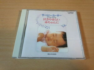 CD「泣きやまない赤ちゃんに ザ・ベビー・スーザー」胎教●