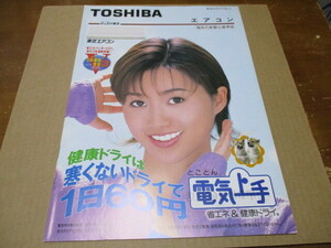 酒井法子：表紙　TOSHIBA　エアコン　貴重な新品カタログ　東芝　総合カタログ　1996年4月