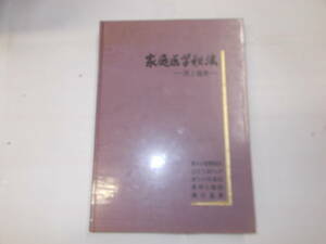 『家庭医学秘法』ー美と健康ー　昭和58年東洋医学総合研究会刊