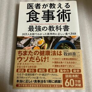 医者が教える食事術 最強の教科書 20万人を診てわかった医学的に正しい食べ方68 書籍 本 単行本