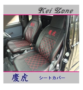 ◎Kei-Zone 慶虎 シートカバー サンバーグランドキャブ S211J　