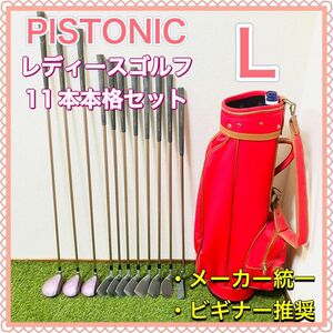 ゴルフプランナー Pistonic ピストニック レディース ゴルフクラブ 11本セット 女性用 ビギナー 初心者 かわいい L ピンク 入門用