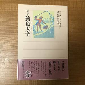 【送料込】完訳＝釣魚大全　アイザック・ウォルトン