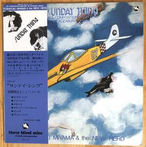 美盤 宮間利之とニュー・ハード / Sunday Thing 帯付き LP レコード TBM-67/ Toshiyuki Miyama & The New Herd