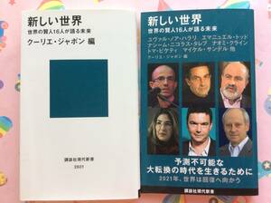 【新書サイズ】『新しい世界 世界の賢人16人が語る未来 (講談社現代新書) 』