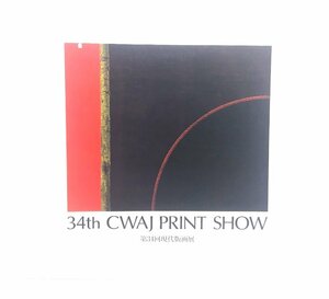 34th CWAJ PRINT SHOW 第34回現代版画展/Abe Publishing