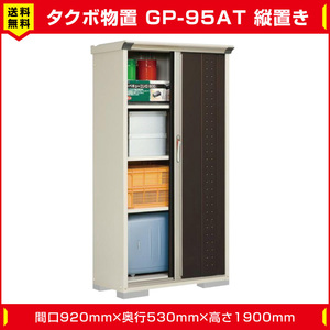 タクボ物置 ジャンプ GP-95AT たて置き型(棚板3枚 ネット棚1枚付)間口920mm奥行530mm高さ1900mm 扉カラー選択可能 送料無料