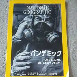 ナショナルジオグラフィック 日本版２０２０年8月号パンデミック