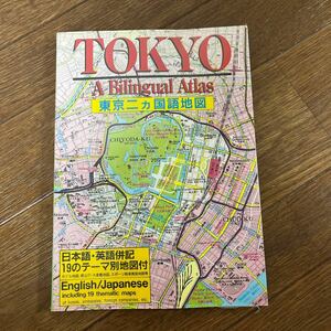 TOKYO A Bilingual Atlas 東京二カ国語地図 日本語・英語併記 ガイド 東京観光 古地図 map