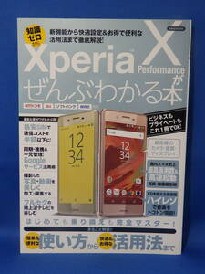 美本 知識ゼロから Xperia X Performance がぜんぶわかる本 洋泉社 スマートフォン スマホ Android アンドロイド 初版