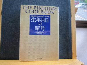 ☆送料無料☆中古美本☆生年月日の暗号 統計心理学でわかる6つの性格☆佐奈由紀子 (著)☆PHP研究所☆