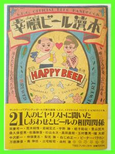 幸福ビール読本 帯付 1985年 21人のビヤリスト しあわせとビールの相関関係 225P 景山民夫 三宅裕司 由利徹 南伸坊 レア マニア 定形外OK