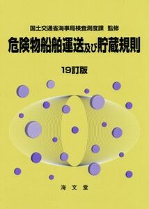 危険物船舶運送及び貯蔵規則　１９訂版／国土交通省海事局検査測度課