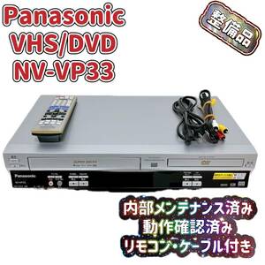 T04511776【整備品】 Panasonic ビデオ一体型DVDプレーヤー NV-VP33-S リモコン付 ケーブル付