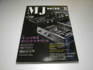 無線と実験　2011年8月号　特集＝キットで作るオリジナルサウンド/6V6シングル/バックロードホーン　生録のススメ　マランツNA7004レポート