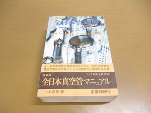 ▲01)【同梱不可】最新版 全日本真空管マニュアル/増補・欧米主要オーディオ出力管特性表/ラジオ技術全書002A/一木吉典/ラジオ技術社/A