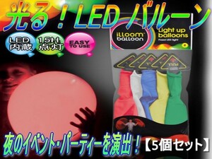 0216★綺麗！7色LEDバルーン （LEDで光る風船）５個セット-プル無地-3