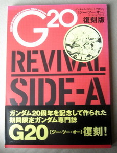 アニメ 機動戦士ガンダム ガンダムトリビュートマガジン ジーツーオーG2O 復刻版サイトA