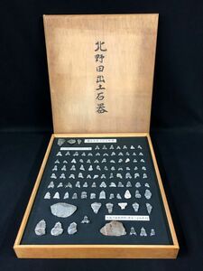 Q346 大阪府堺市北野田遺跡【出土品 安山岩石器】箱書あり 推定：縄文後期～弥生前期頃 /100