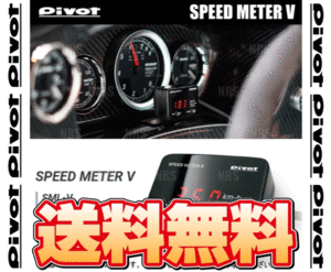 PIVOT ピボット SPEED METER スピードメーターV マークX GRX120/GRX121/GRX125/GRX130/GRX133/GRX135 H16/11～ (SML-V